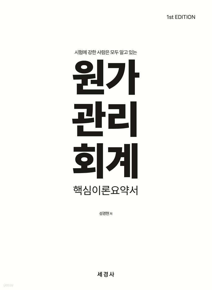 원가관리회계 핵심이론요약서 (1st edition)