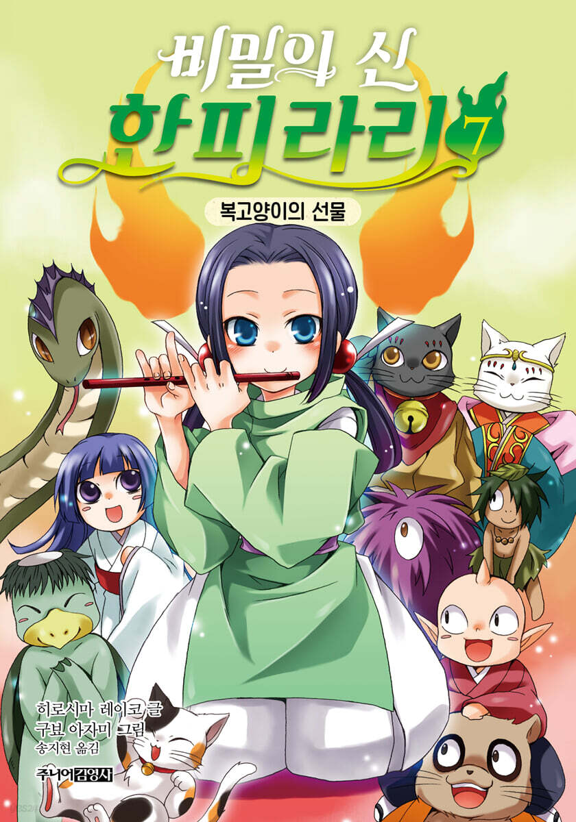 비밀의 신 한피라리 7