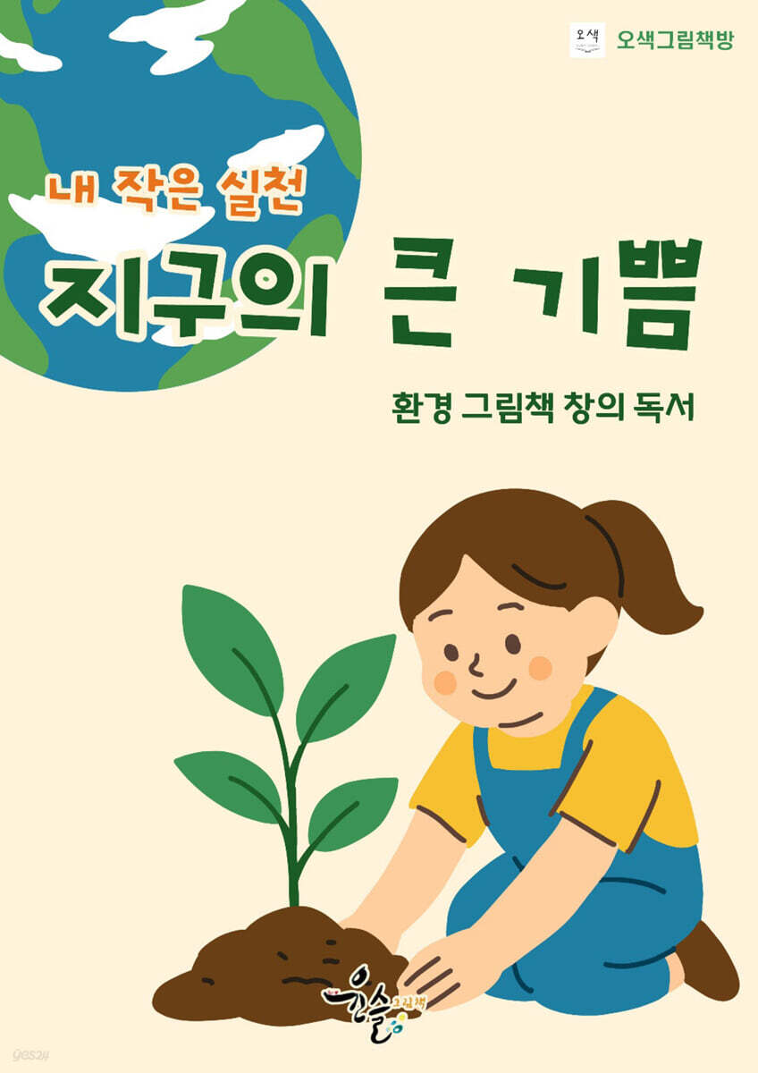 내 작은 실천, 지구의 큰 기쁨