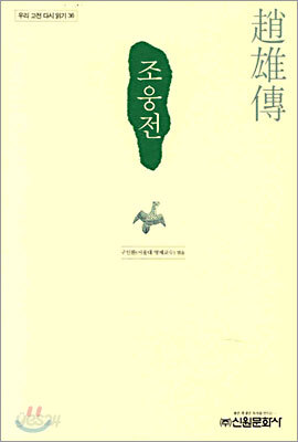 조웅전