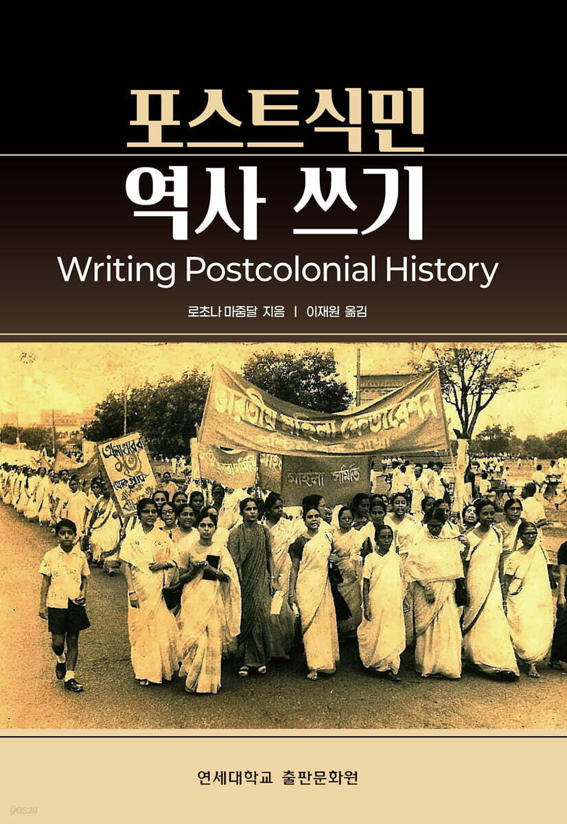 포스트식민 역사 쓰기