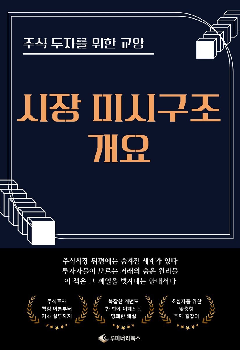 [전자책] 주식 투자를 위한 교양 시장 미시구조 개요 | 루미너리북스 금융출판 에디팅 팀 | 루미너리북스 - 예스24