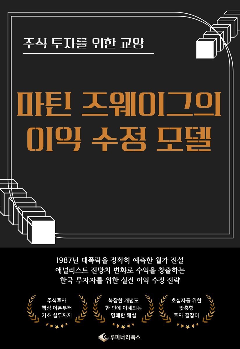 주식 투자를 위한 교양 마틴 즈웨이그의 이익 수정 모델
