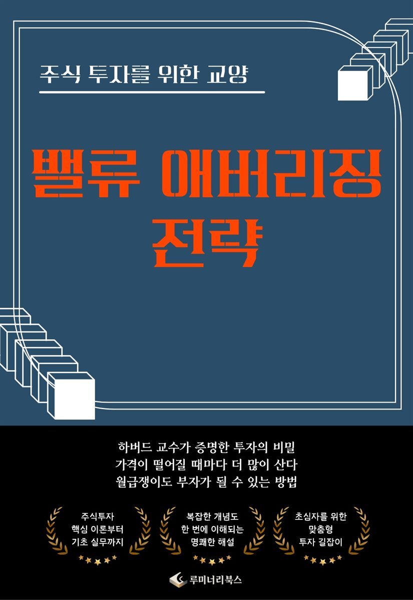 주식 투자를 위한 교양 밸류 애버리징 전략