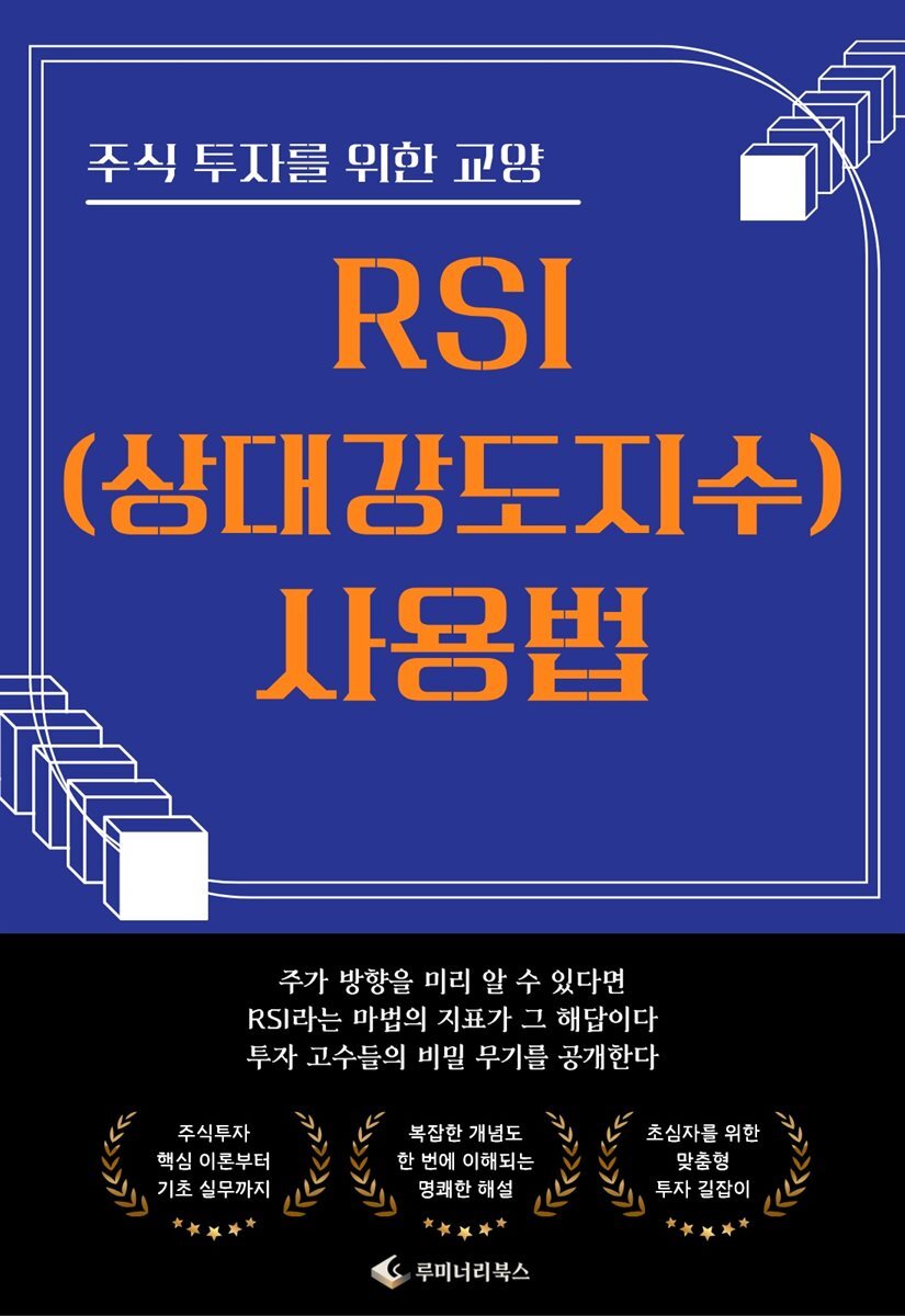 전자책] 주식 투자를 위한 교양 RSI(상대강도지수) 사용법 | 루미너리북스 금융출판 에디팅 팀 | 루미너리북스 - 예스24