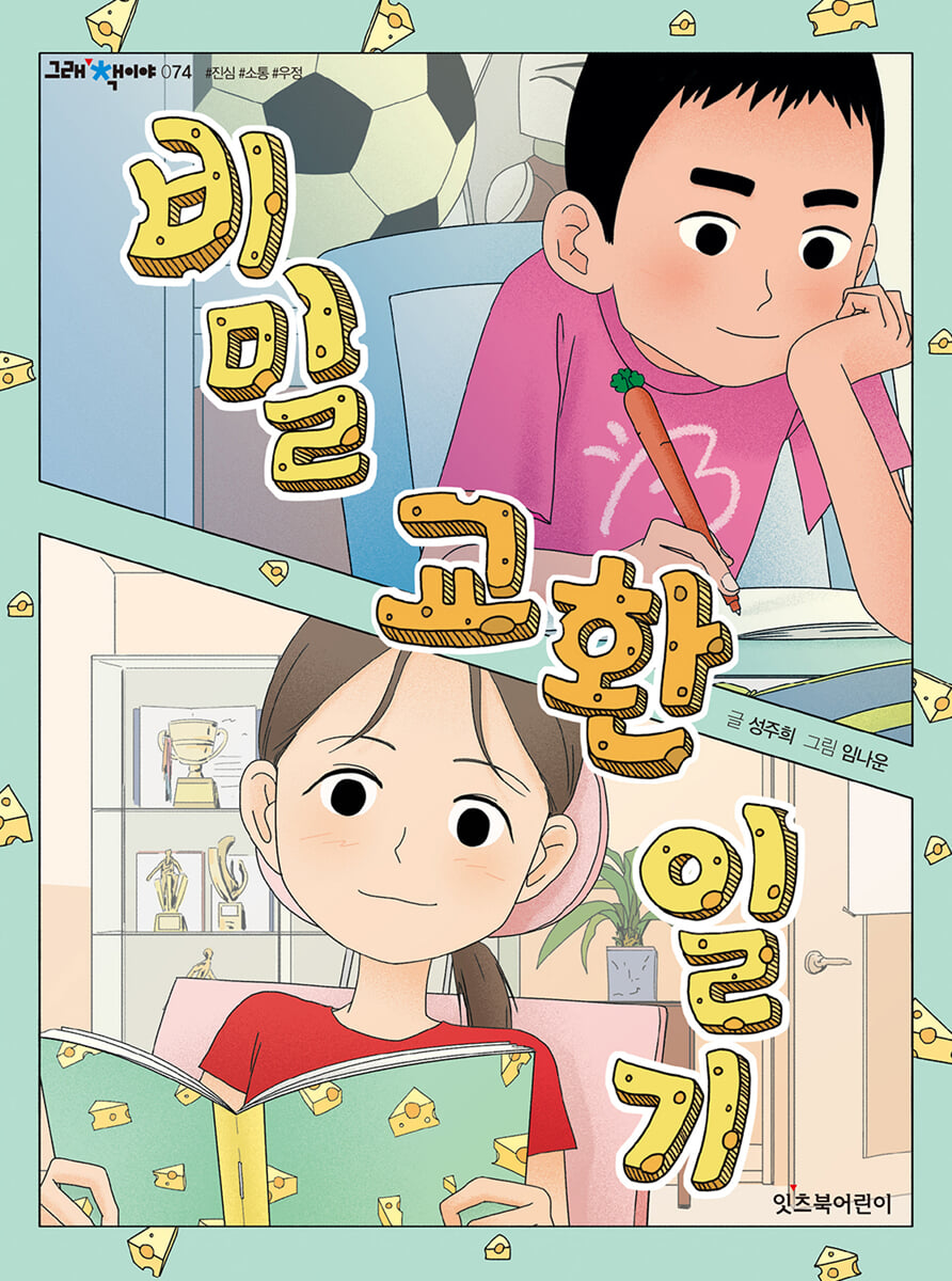 비밀 교환 일기