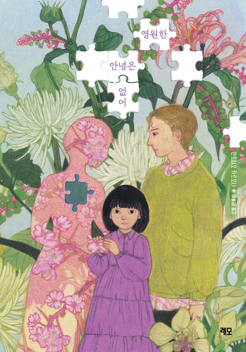 영원한 안녕은 없어