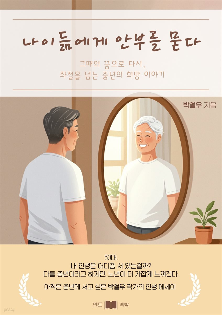 나이듦에 안부를 묻다
