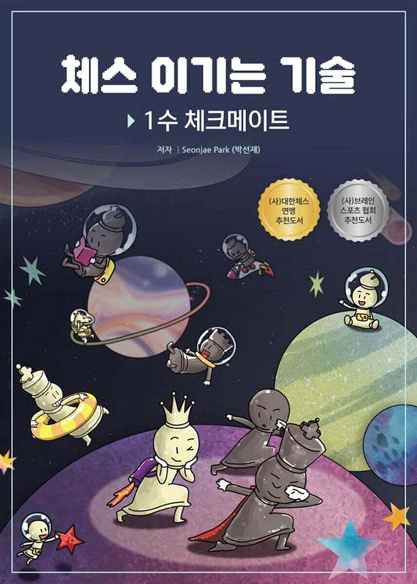 [아이체스]체스 이기는 기술 : 1수 체크메이트