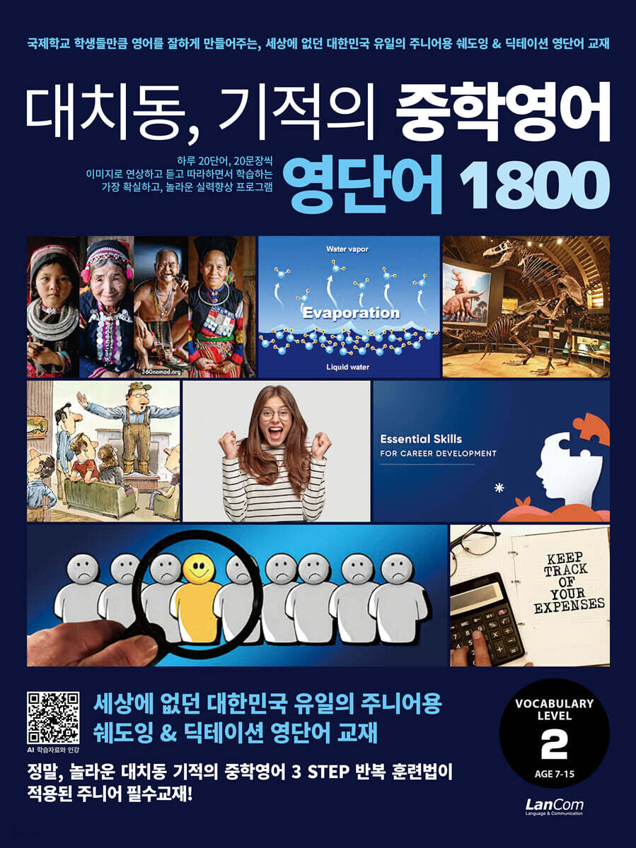 대치동 기적의 중학영어 영단어 1800 2단계
