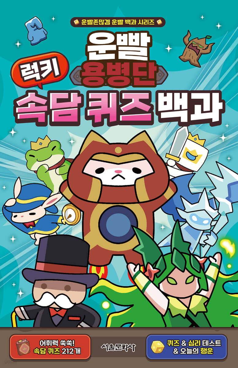 운빨용병단 럭키 속담 퀴즈 백과