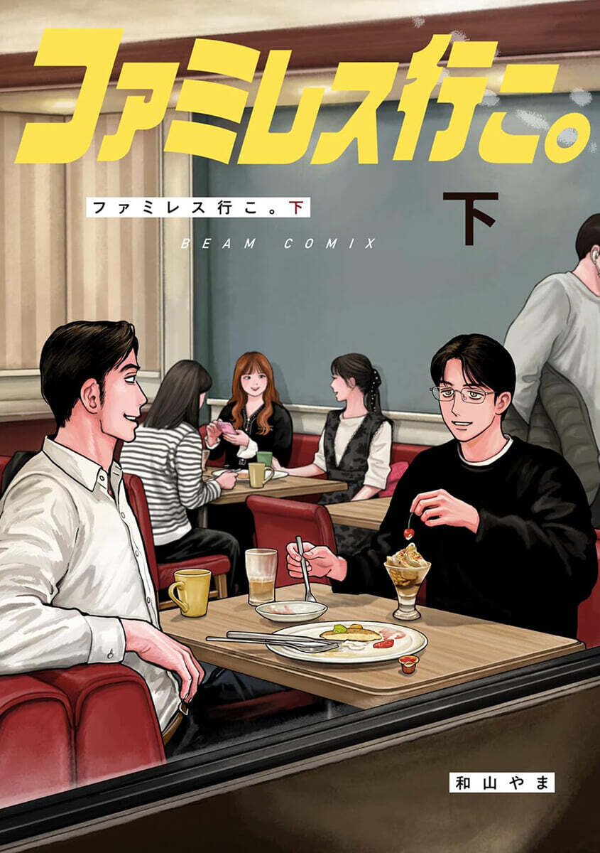 ファミレス行こ。  下
