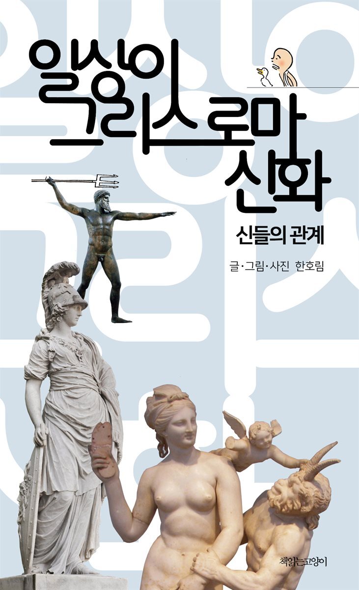 일상이 그리스 로마 신화, 신들의 관계