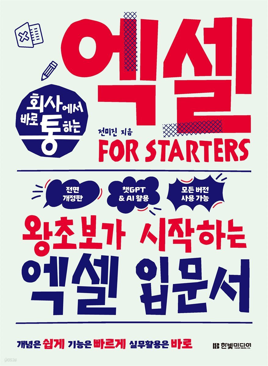 회사에서 바로 통하는 엑셀 FOR STARTERS