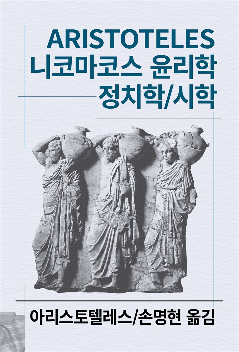 니코마코스 윤리학/정치학/시학