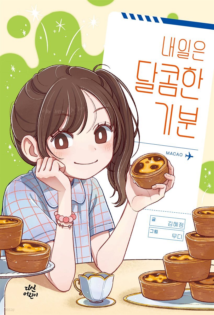 내일은 달콤한 기분