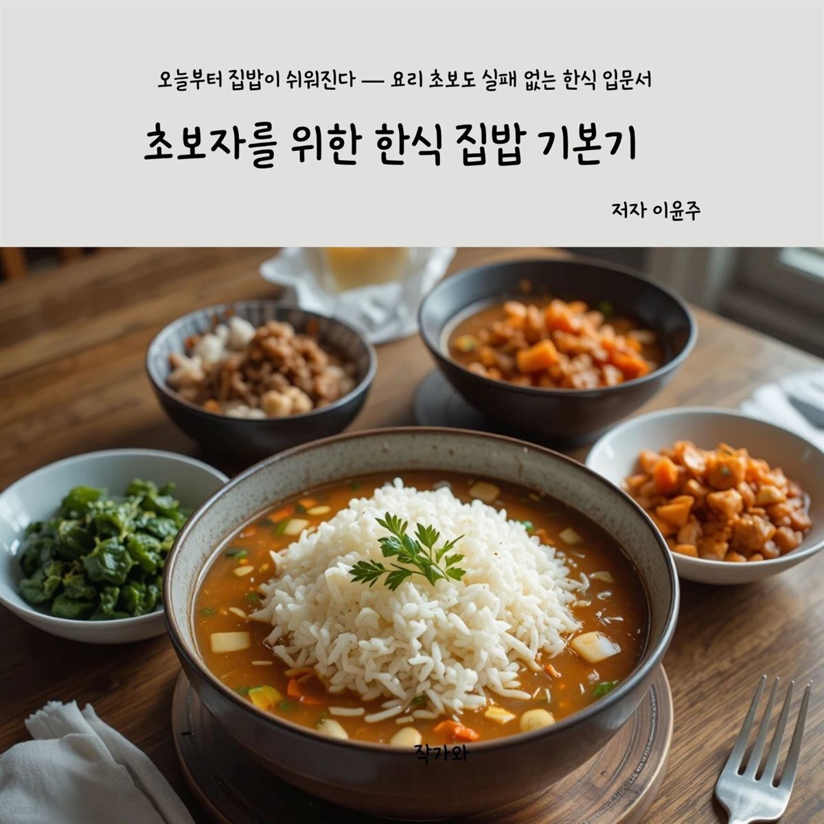초보자를 위한 한식 집밥 기본기