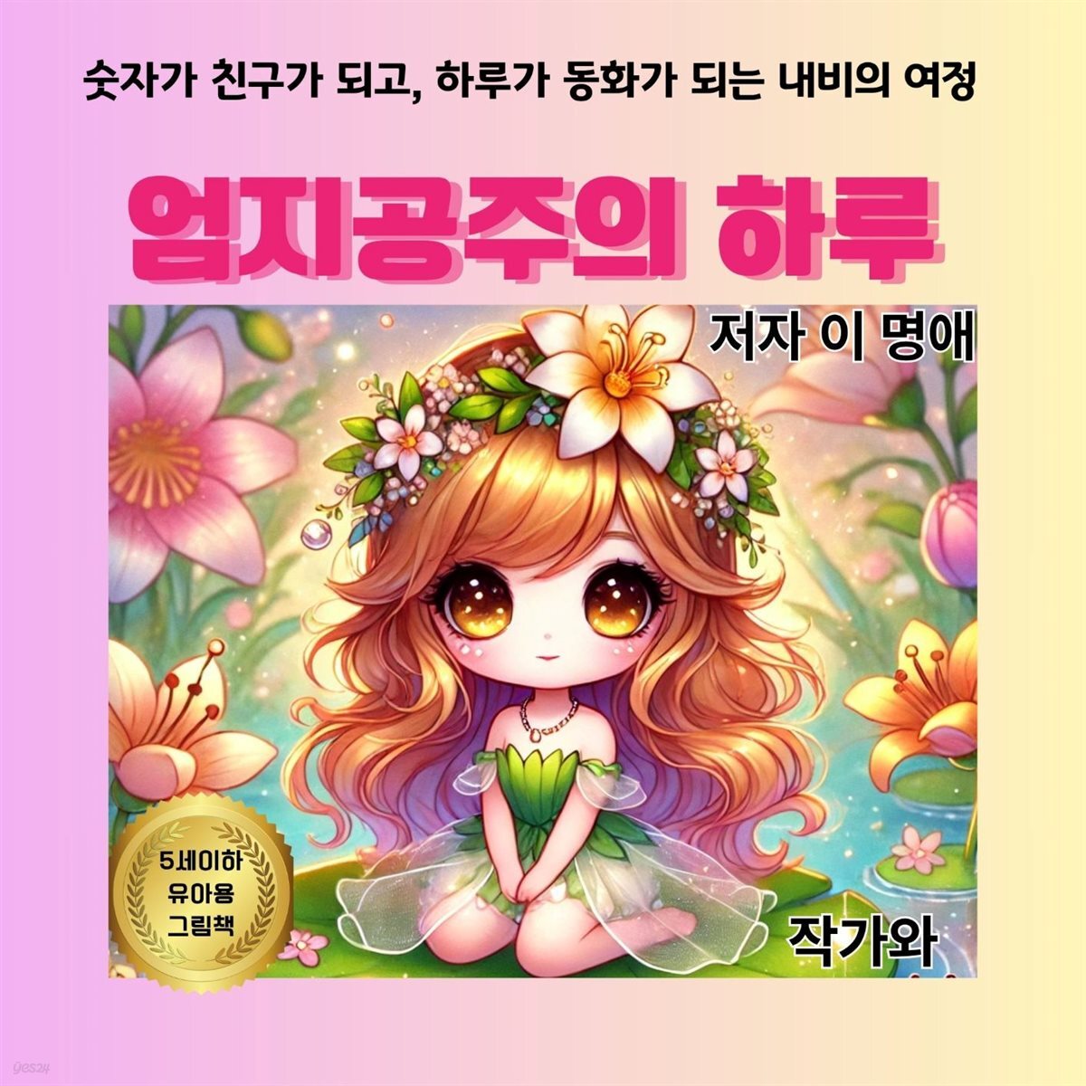 엄지공주의 하루