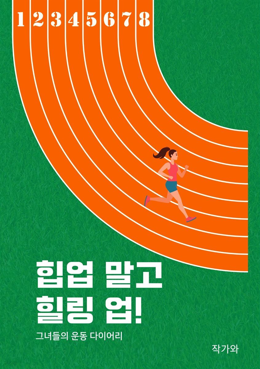 힙업 말고 힐링업