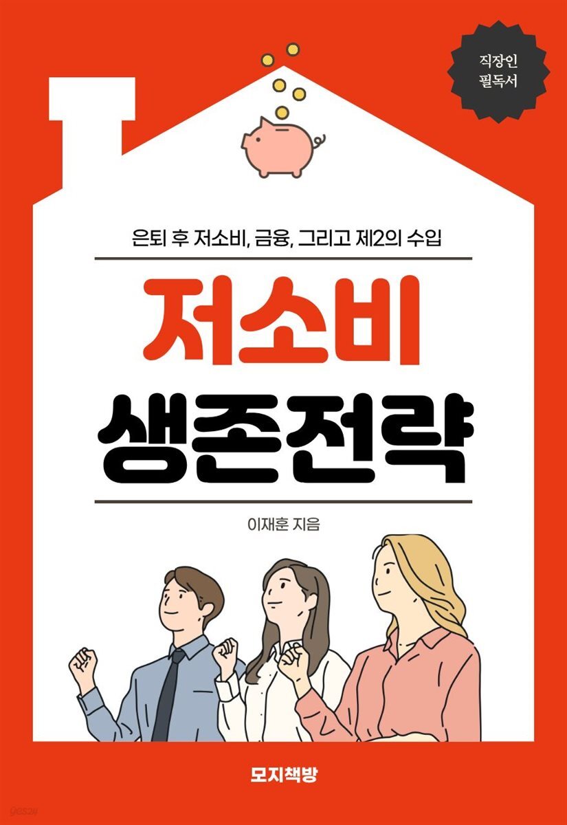 저소비 생존전략