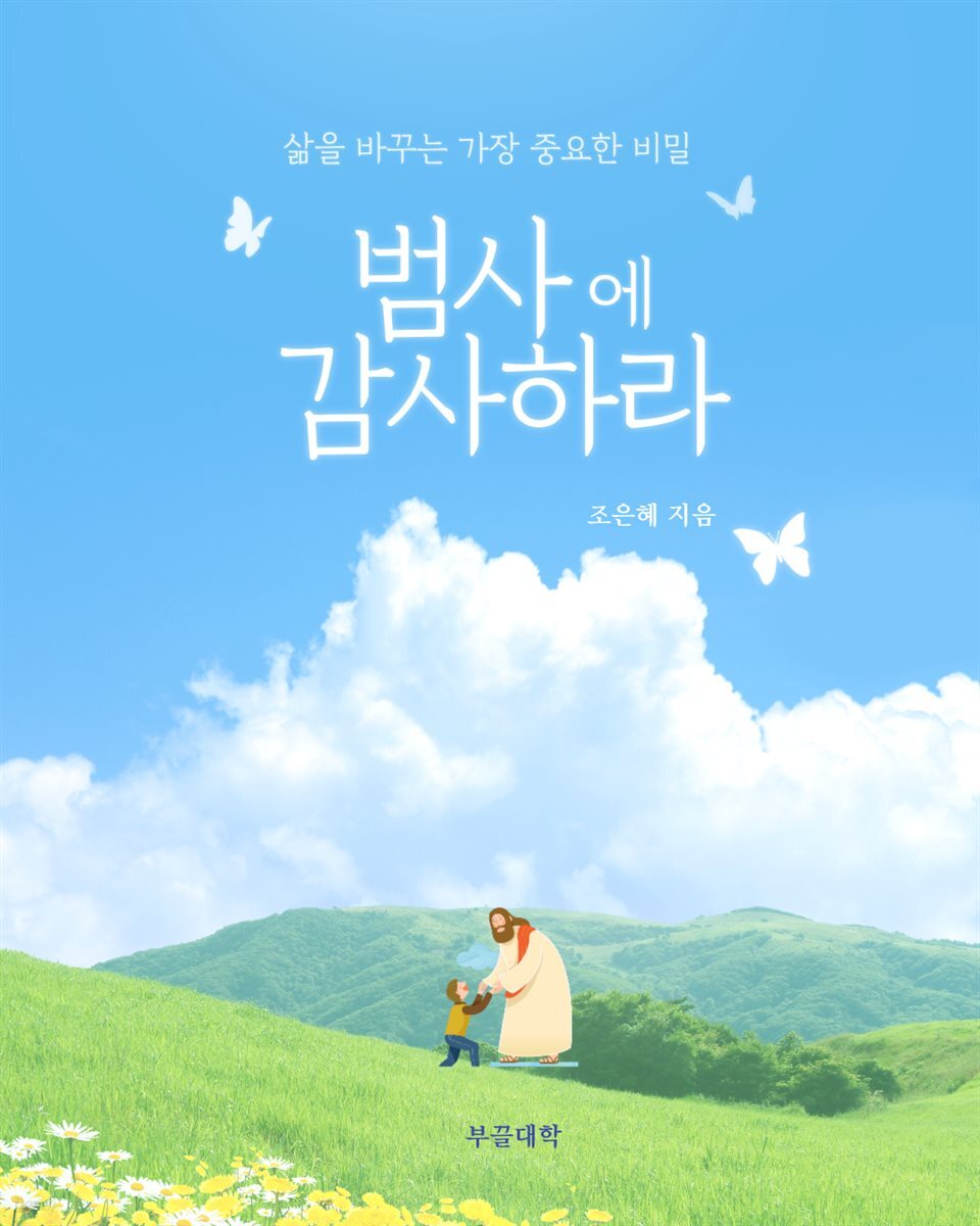 범사에 감사하라