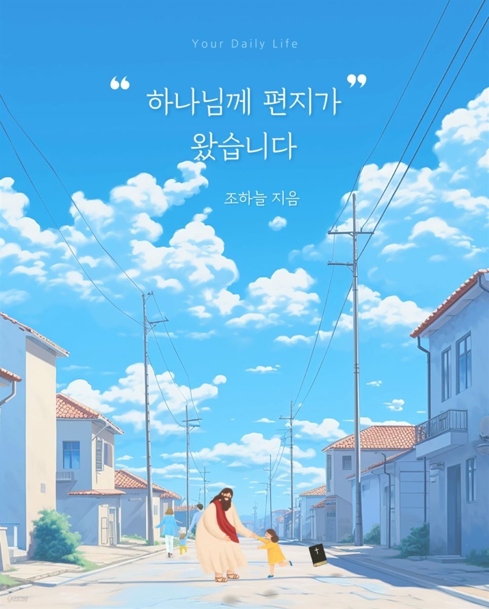 하나님께 편지가 왔습니다