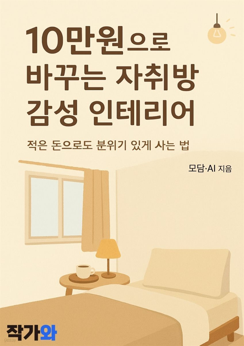 10만원으로 바꾸는 자취방 감성 인테리어