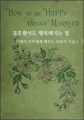 결혼했어도 행복해지는 법: 19세기 부부에게 배우는 사랑의 기술 2