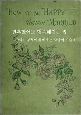 결혼했어도 행복해지는 법: 19세기 부부에게 배우는 사랑의 기술 1