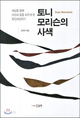 토니 모리슨의 사색