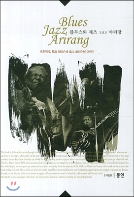 블루스와 재즈 그리고 아리랑