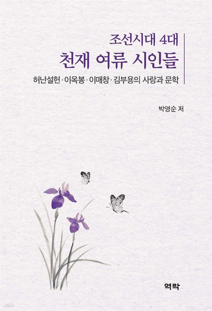 조선시대 4대 천재 여류 시인들