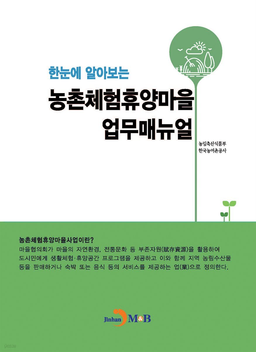 한눈에 알아보는 농촌체험휴양마을 업무매뉴얼