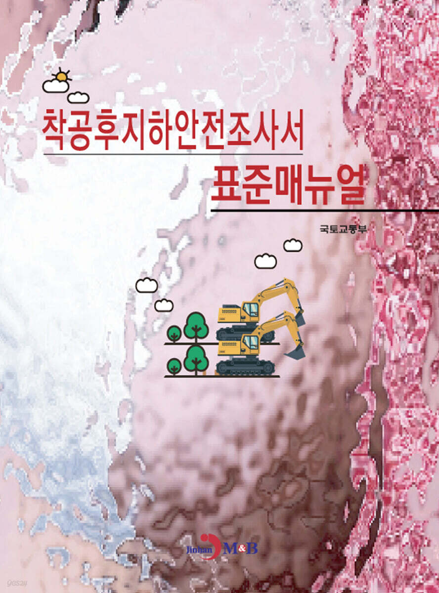 착공후지하안전조사서 표준매뉴얼