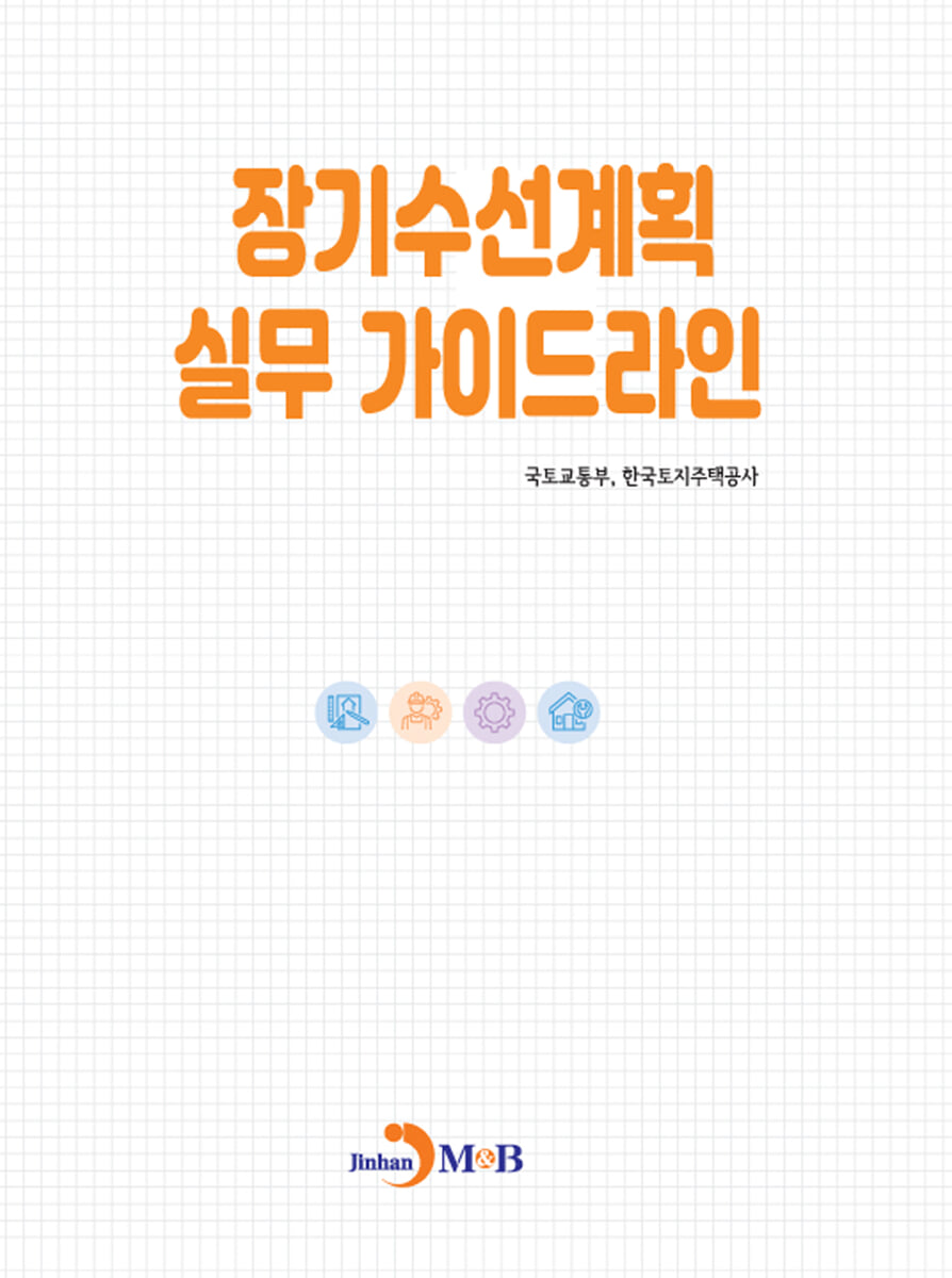 장기수선계획 실무 가이드라인