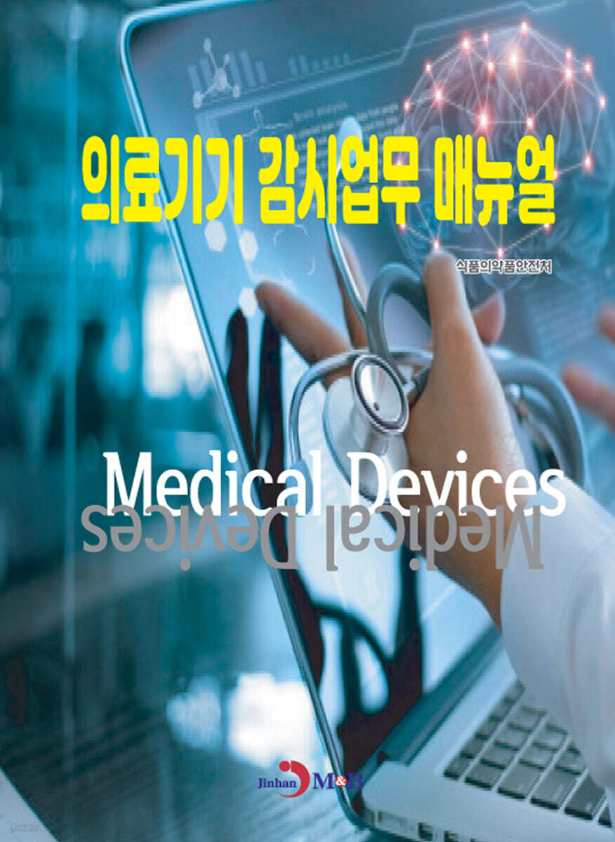 의료기기 감시업무 매뉴얼
