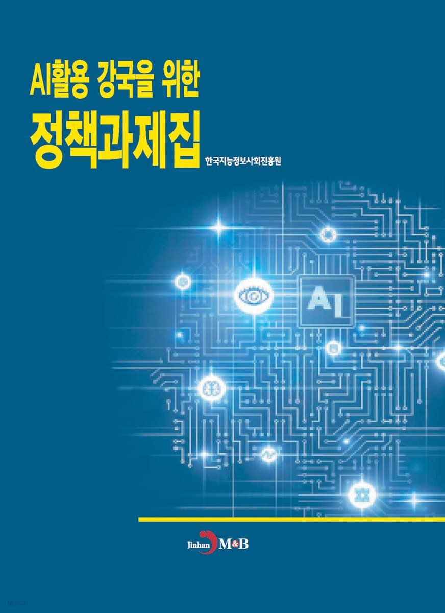 AI활용 강국을 위한 정책과제집