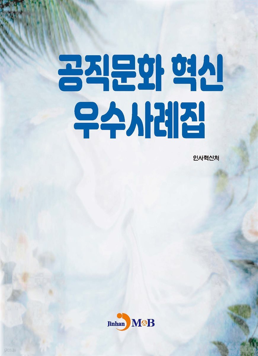 공직문화 혁신 우수사례집