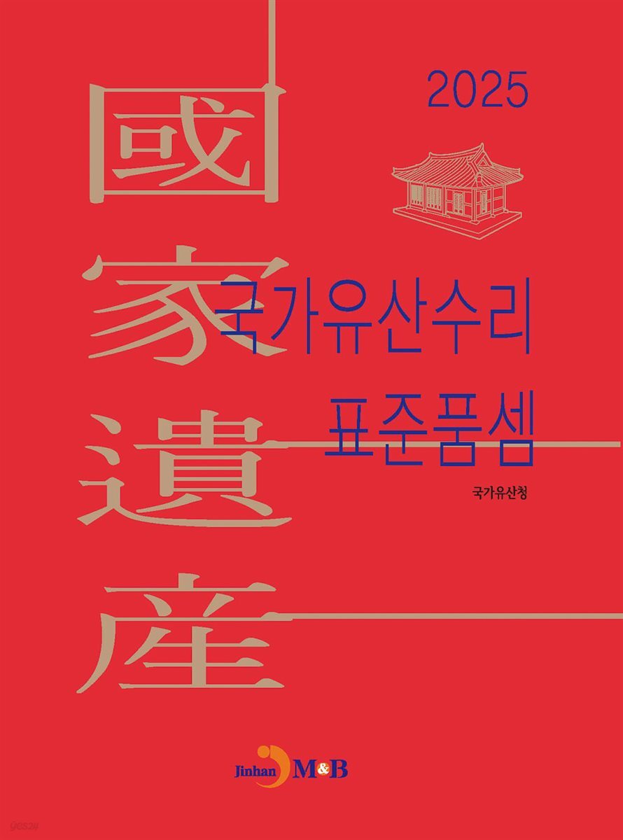 2025년 국가유산수리 표준품셈