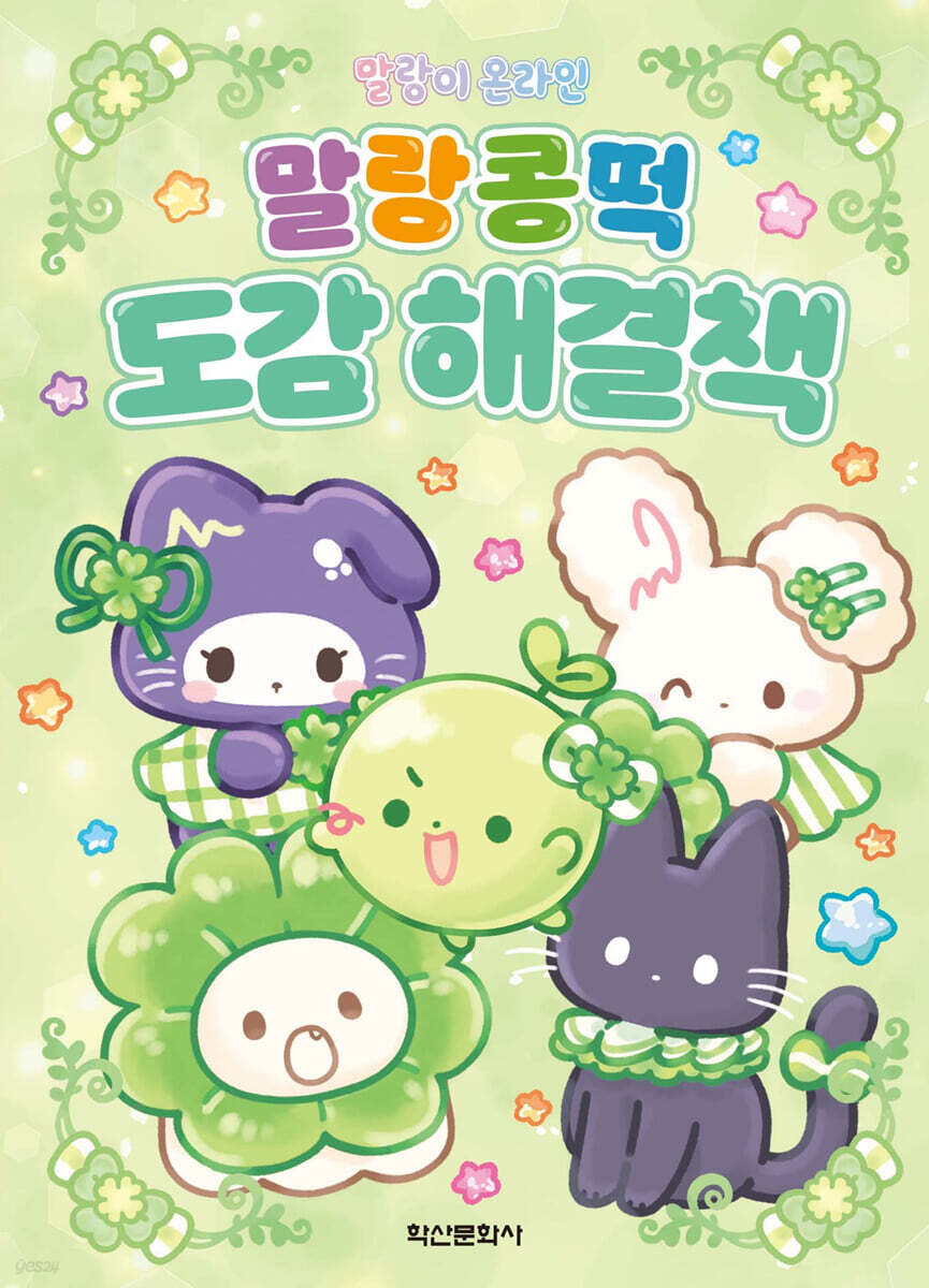 말랑이 온라인 말랑콩떡 도감 해결책