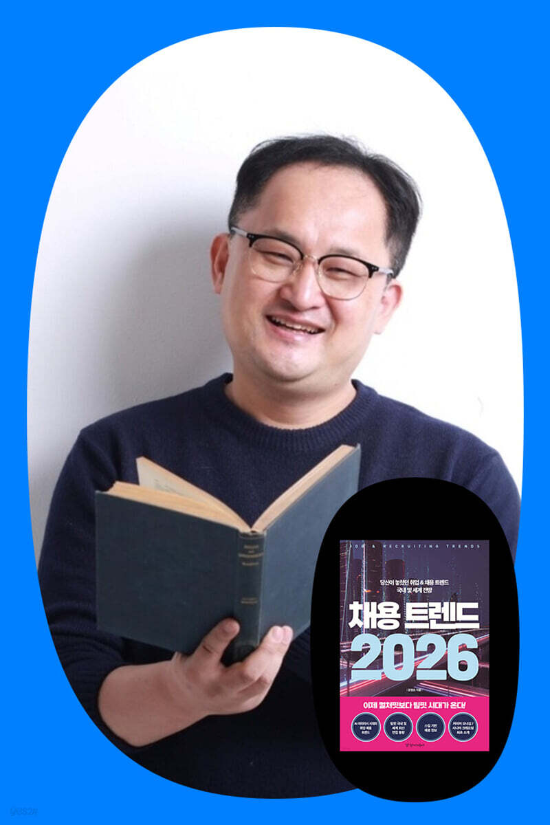 『채용 트렌드 2026』 윤영돈 저자 북토크