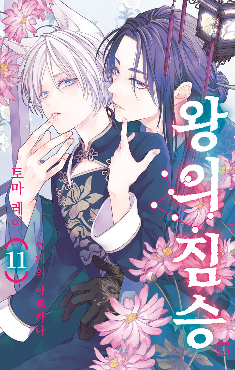 왕의 짐승 11