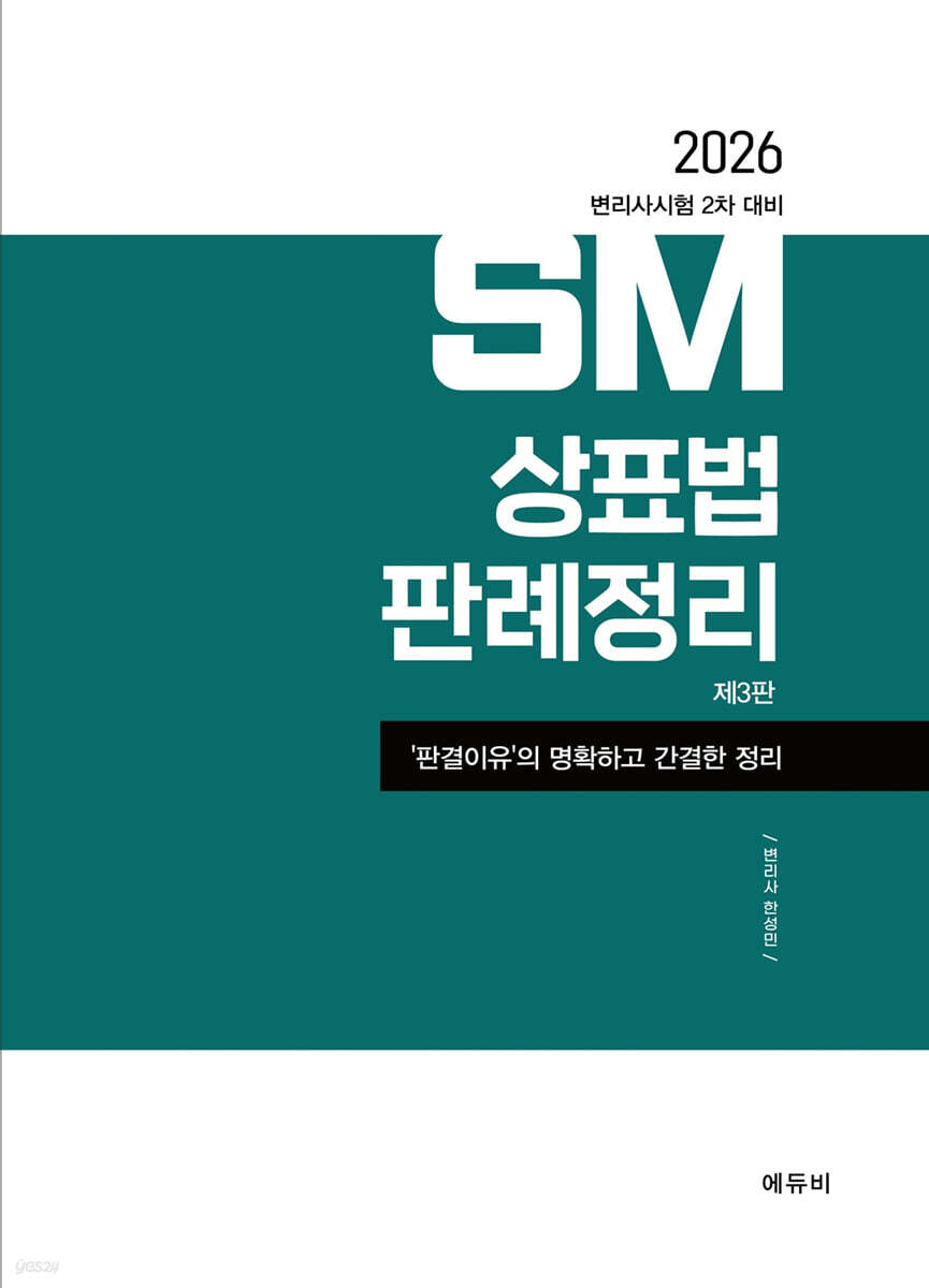 2026 SM상표법 판례정리