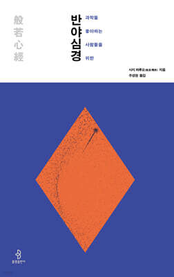 과학을 좋아하는 사람들을 위한 반야심경