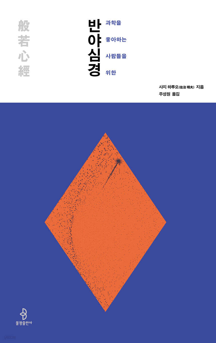 과학을 좋아하는 사람들을 위한 반야심경