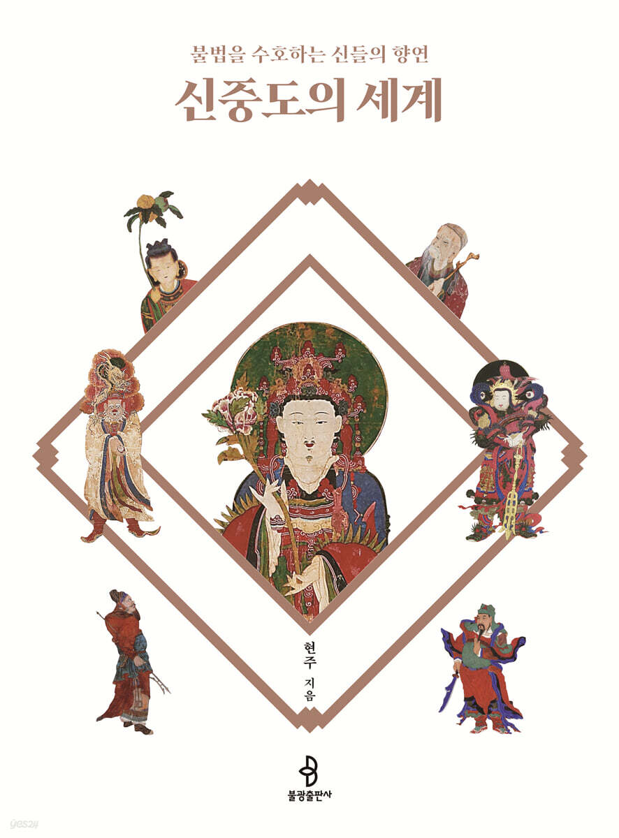 신중도의 세계
