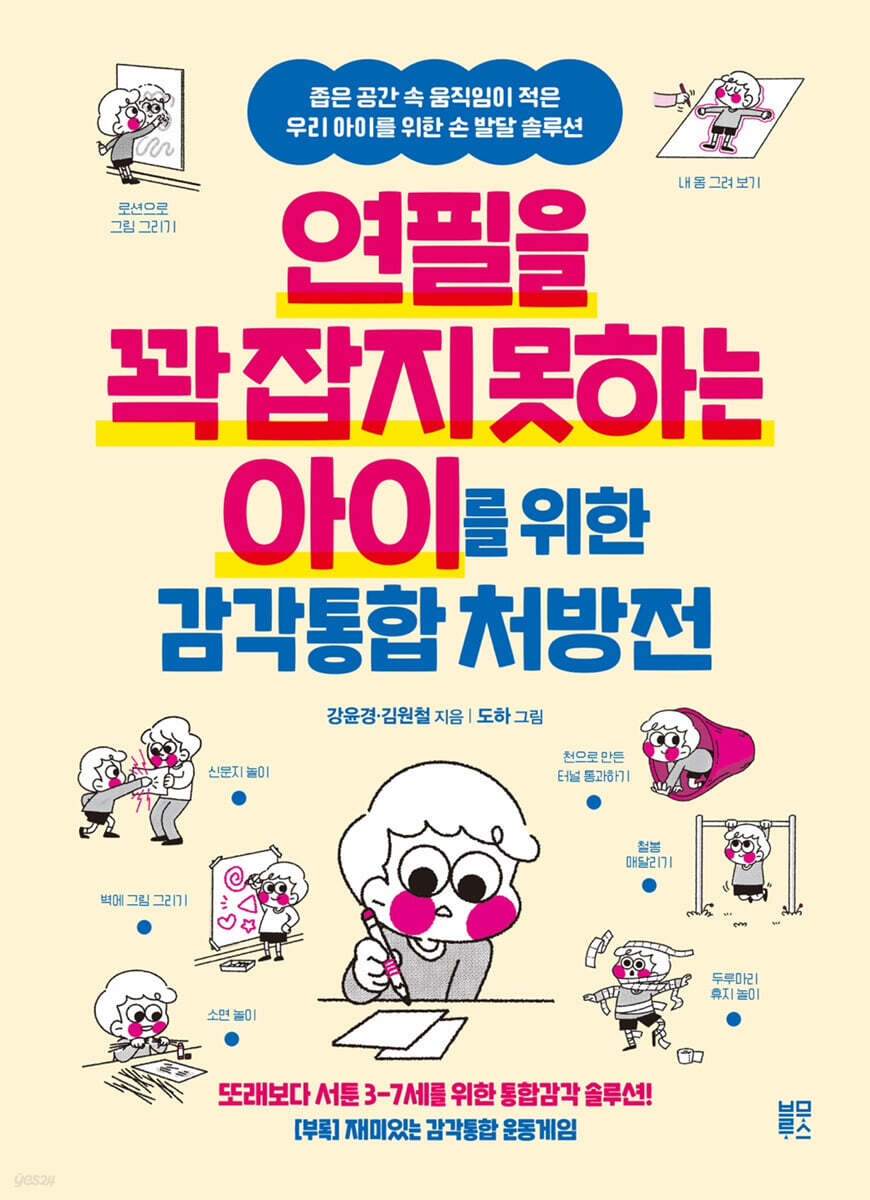 연필을 꽉 잡지 못하는 아이를 위한 감각통합 처방전