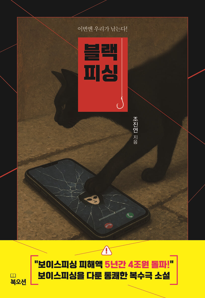 블랙 피싱