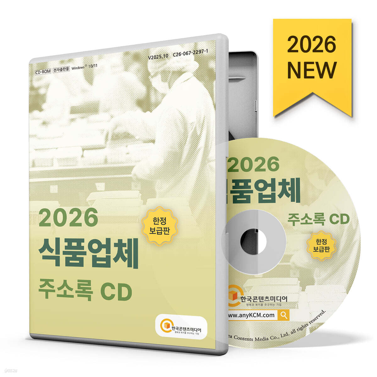 2026 식품업체 주소록 CD