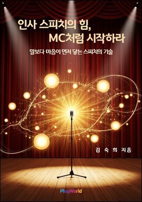 인사 스피치의 힘, MC처럼 시작하라